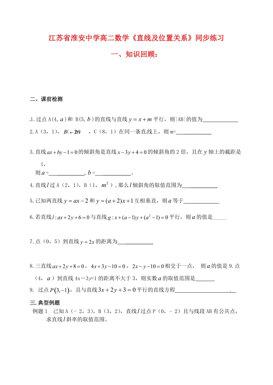 江苏省高二数学《直线及位置关系》同步练习（通用）_第1页