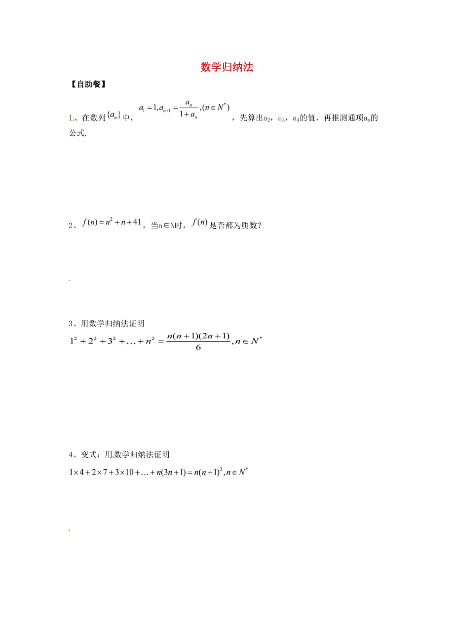 新疆兵团农二师华山中学高中数学 数学归纳法练习（无答案）新人教版选修2-2（通用）_第1页