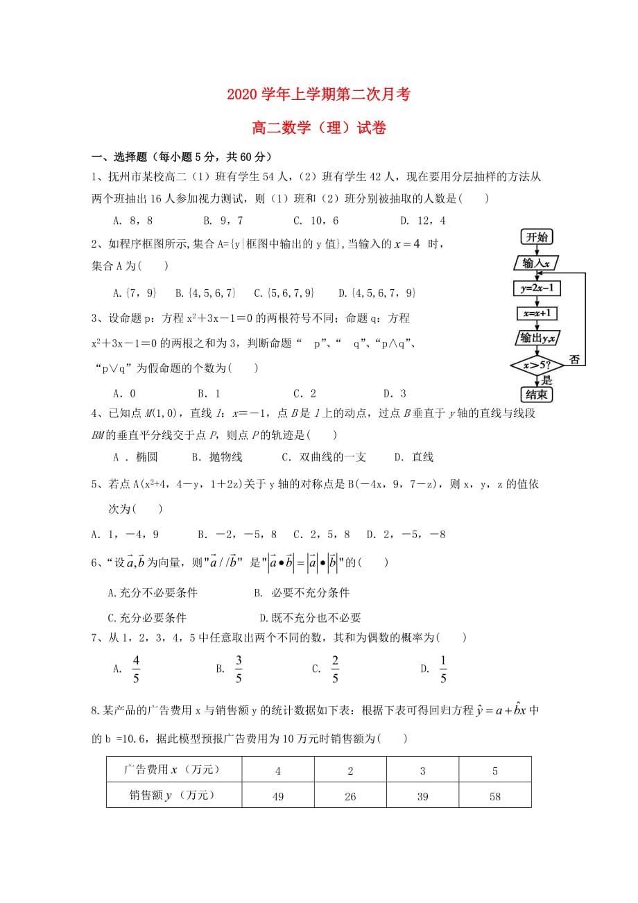 江西省南城县2020学年高二数学上学期第二次月考试题 理（无答案）（通用）_第1页