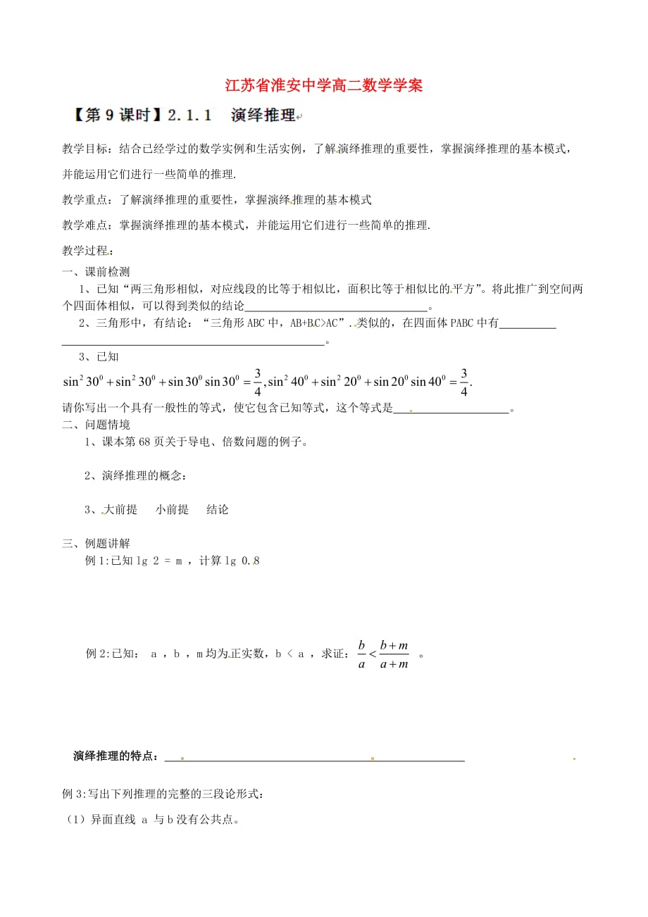 江苏省高二数学《演绎推理》学案（通用）_第1页