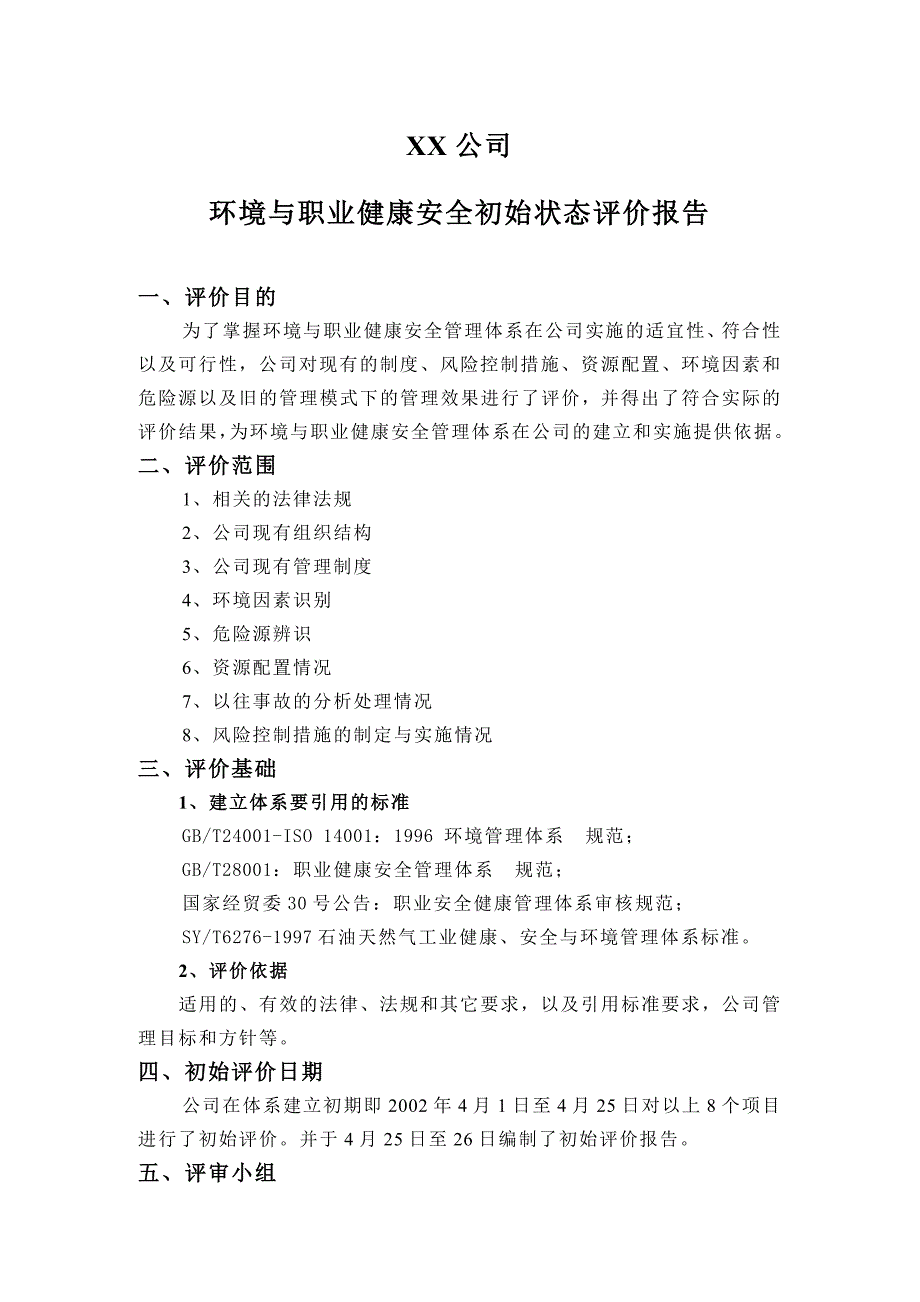 202X年某公司环境与职业健康安全初始状态评价报告_第1页