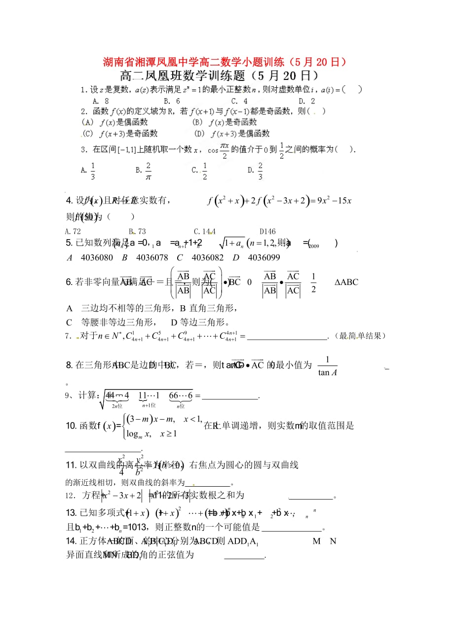 湖南省湘潭凤凰中学高二数学小题训练（5月20日）（通用）_第1页