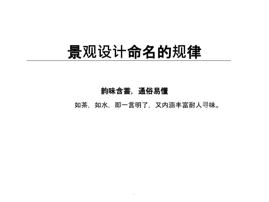 景观命名方法和诀窍ppt精选课件_第5页