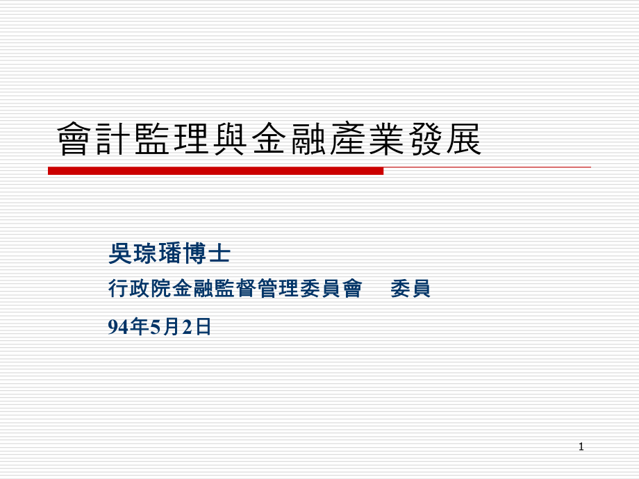 202X年会计监理与金融产业发展概述_第1页