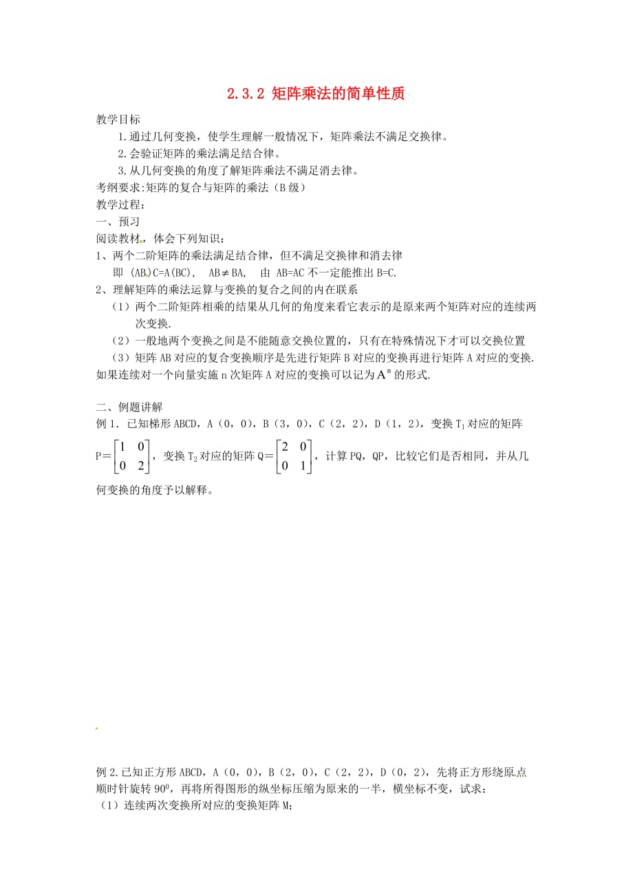 江苏省涟水县第一中学高中数学 2.3.2矩阵乘法的简单性质导学案 理（无答案）苏教版选修4-2（通用）_第1页