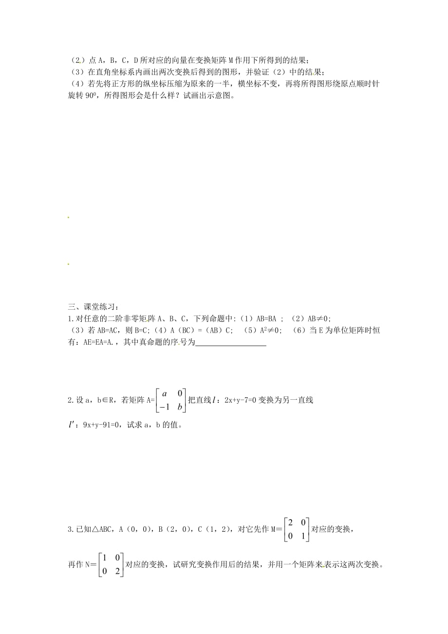 江苏省涟水县第一中学高中数学 2.3.2矩阵乘法的简单性质导学案 理（无答案）苏教版选修4-2（通用）_第2页