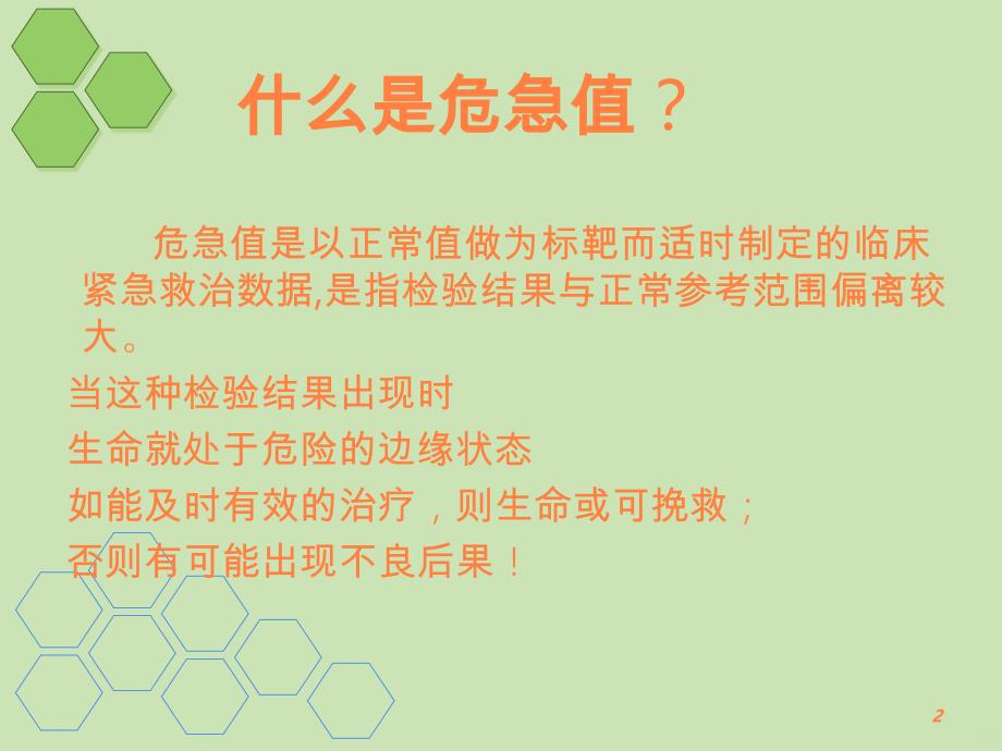 临床危急值及意义PPT课件_第2页