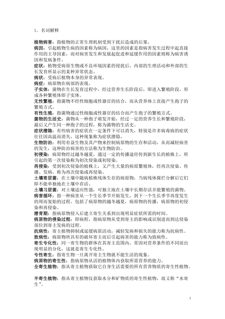 园艺植物病理学复习资料.doc_第1页