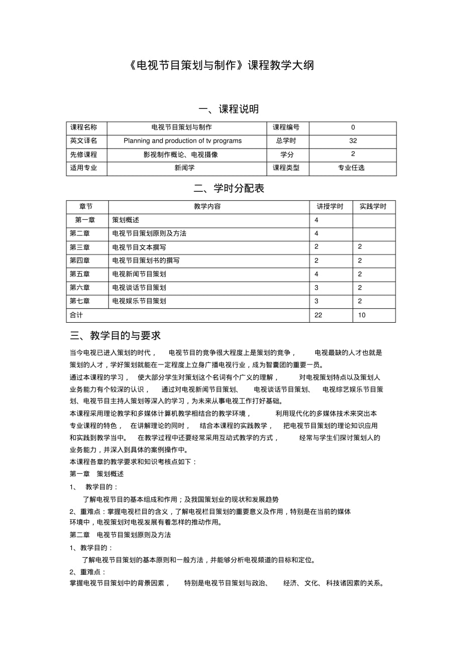 最新电视节目策划与制作 [汇编整理]_第1页