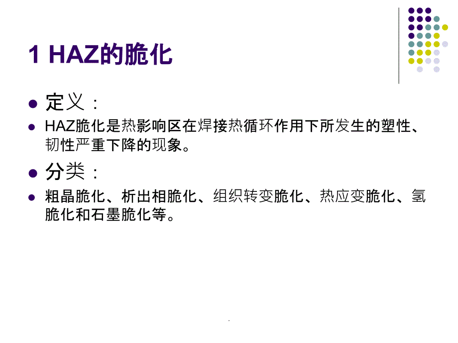 焊接热影响区的脆化机理及防治措施ppt精选课件_第2页