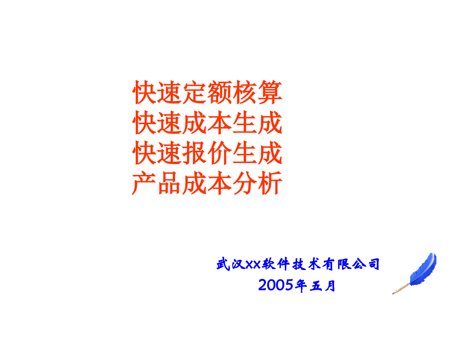 202X年某某公司成本与报价_第1页