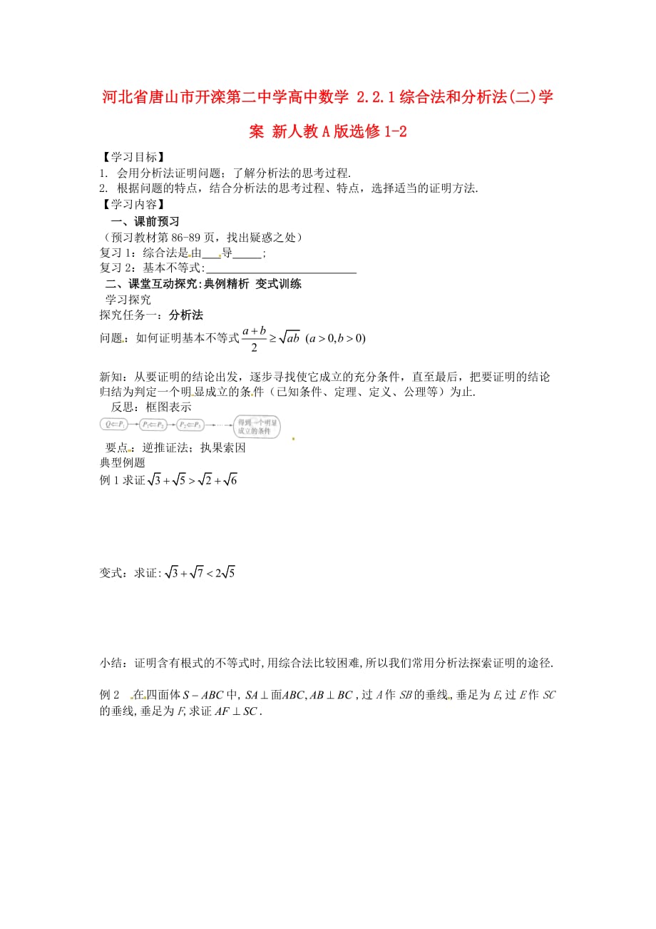 河北省唐山市高中数学 2.2.1综合法和分析法(二)学案 新人教A版选修1-2（通用）_第1页