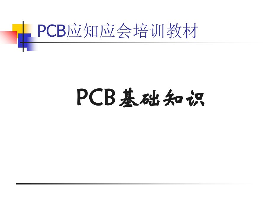 PCB基础知识教学文案_第1页