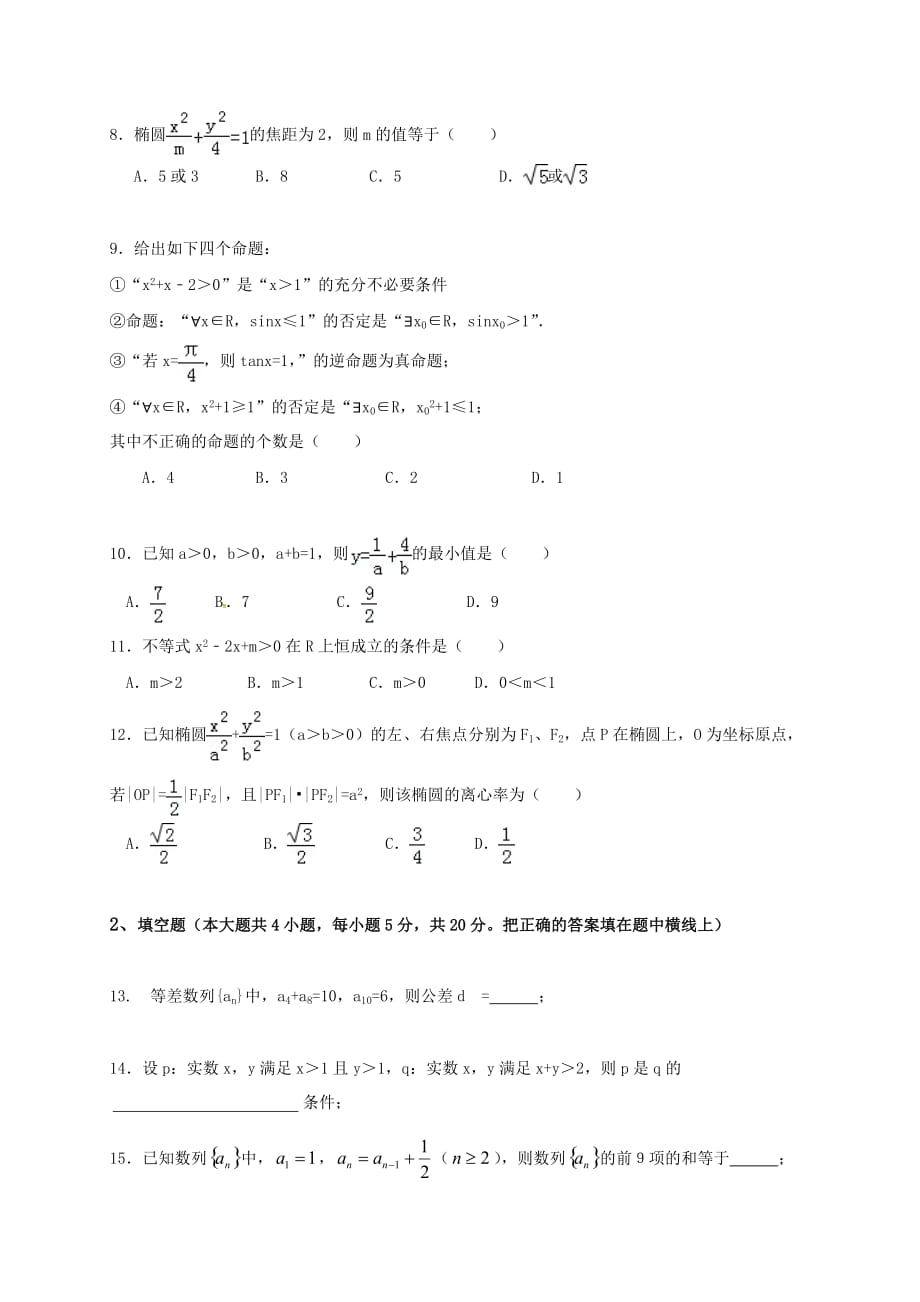 湖南省益阳市第六中学2020学年高二数学上学期期中试题 文（无答案）(1)（通用）_第2页