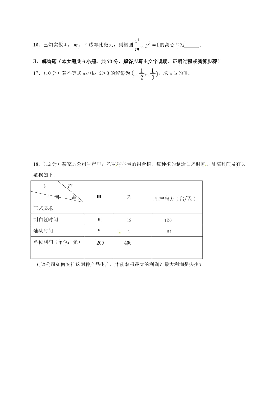 湖南省益阳市第六中学2020学年高二数学上学期期中试题 文（无答案）(1)（通用）_第3页