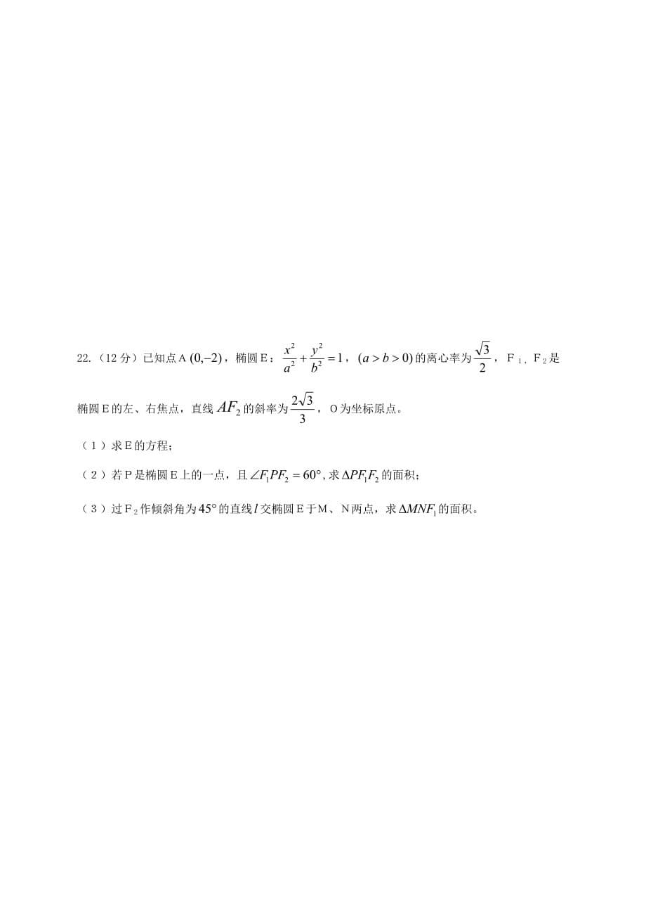 湖南省益阳市第六中学2020学年高二数学上学期期中试题 文（无答案）(1)（通用）_第5页