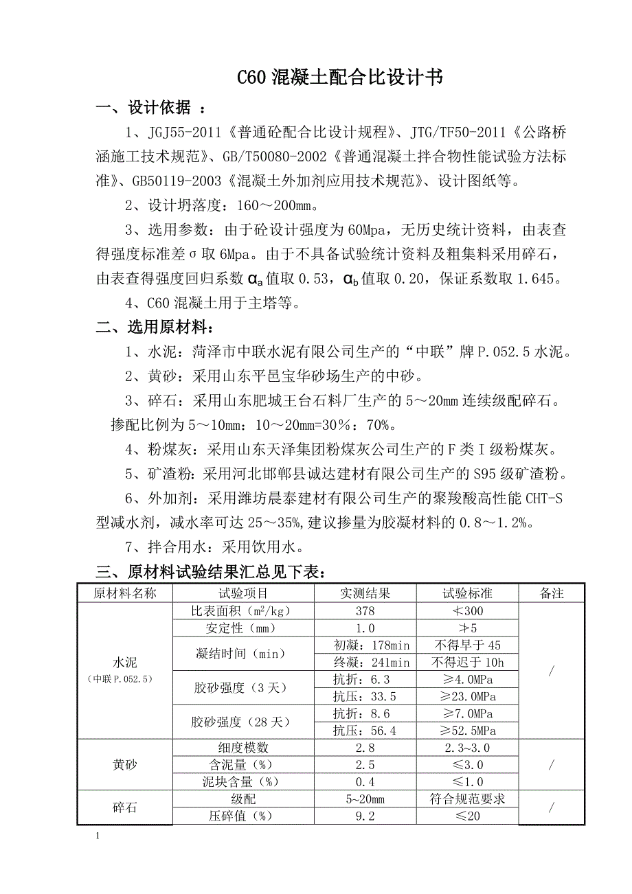 C60混凝 土配合比设计书文章教学教案_第1页