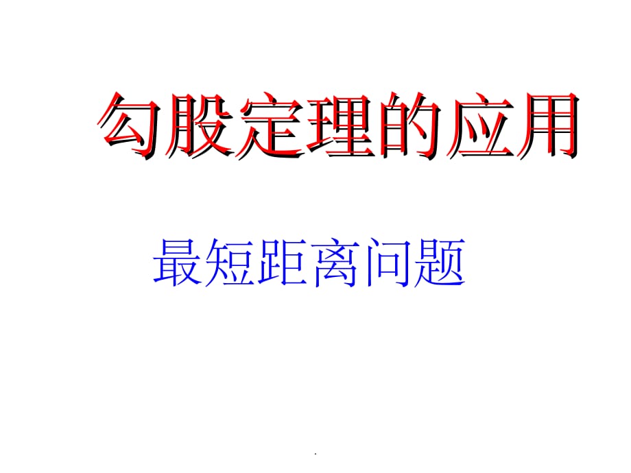 勾股定理的应用-最短距离介绍精ppt精选课件_第1页