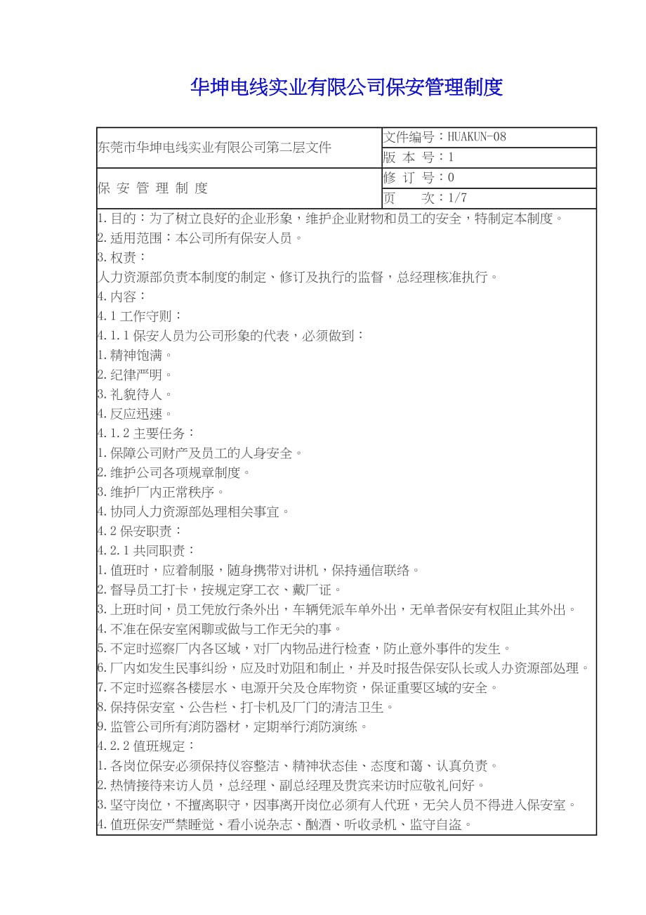 202X年某电线实业有限公司保安管理制度_第1页