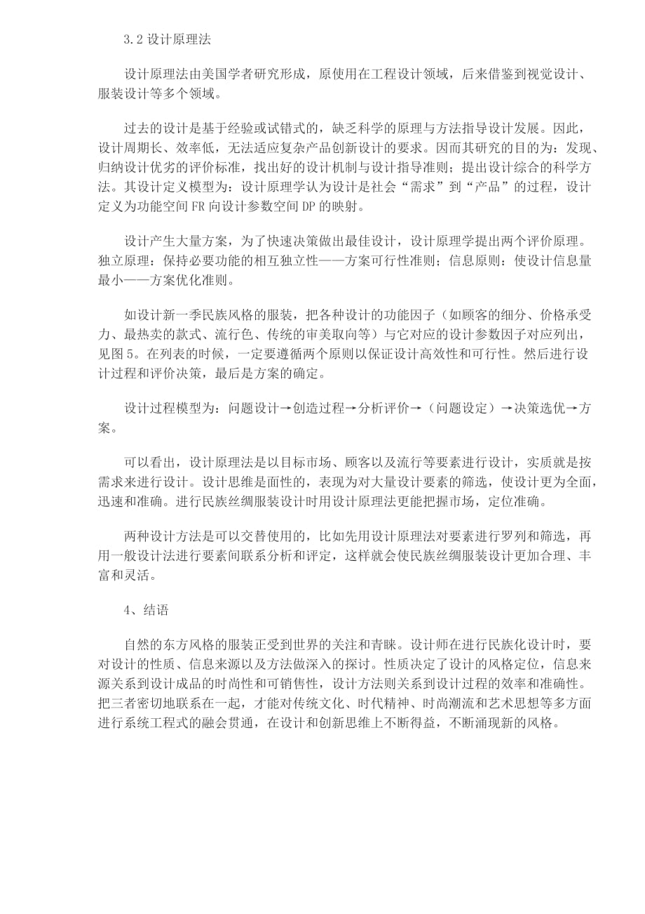 202X年丝绸服装民族化风格设计的四大要素_第4页