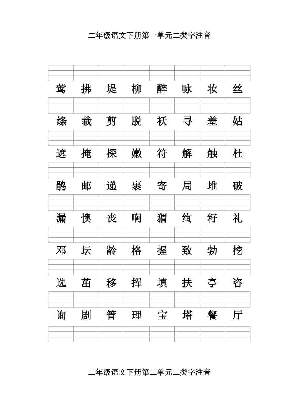 二年级语文（下册）二类字注音(新人教版)_第1页