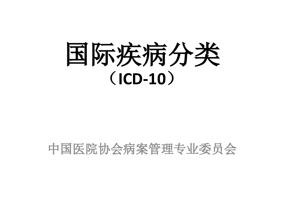 ICD-10基础知识说课材料_第1页