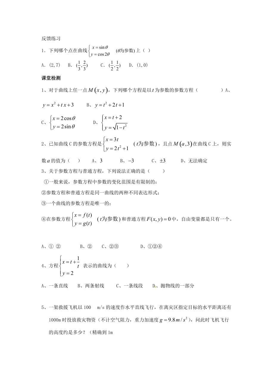 河北省临漳县高中数学 第二讲 参数方程 2.3 参数方程的概念学案（无答案）新人教A版选修4-4（通用）_第2页