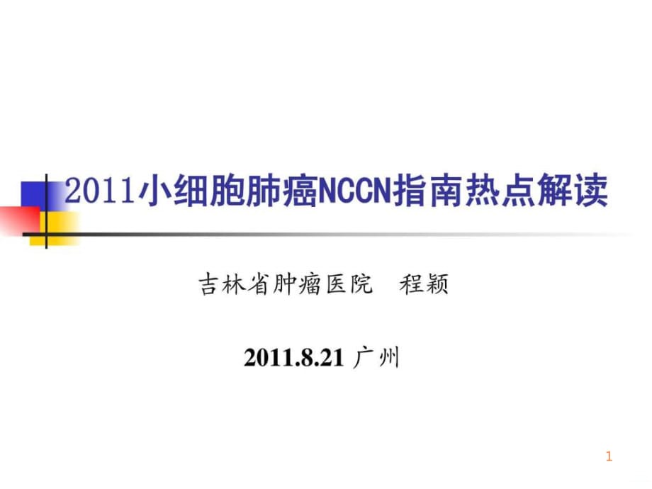年NCCN小细胞肺癌治疗指南 (广州)ppt课件_第1页