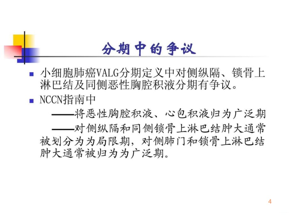 年NCCN小细胞肺癌治疗指南 (广州)ppt课件_第4页