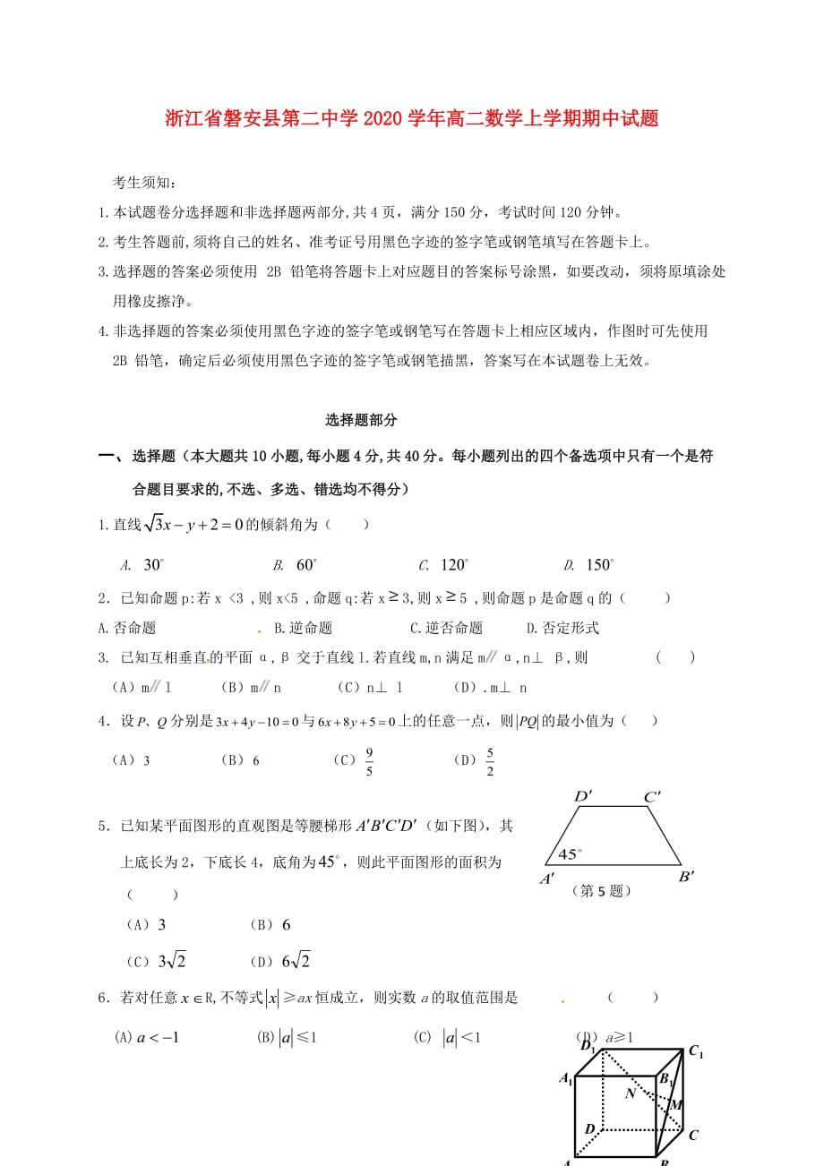 浙江省磐安县第二中学2020学年高二数学上学期期中试题（通用）_第1页