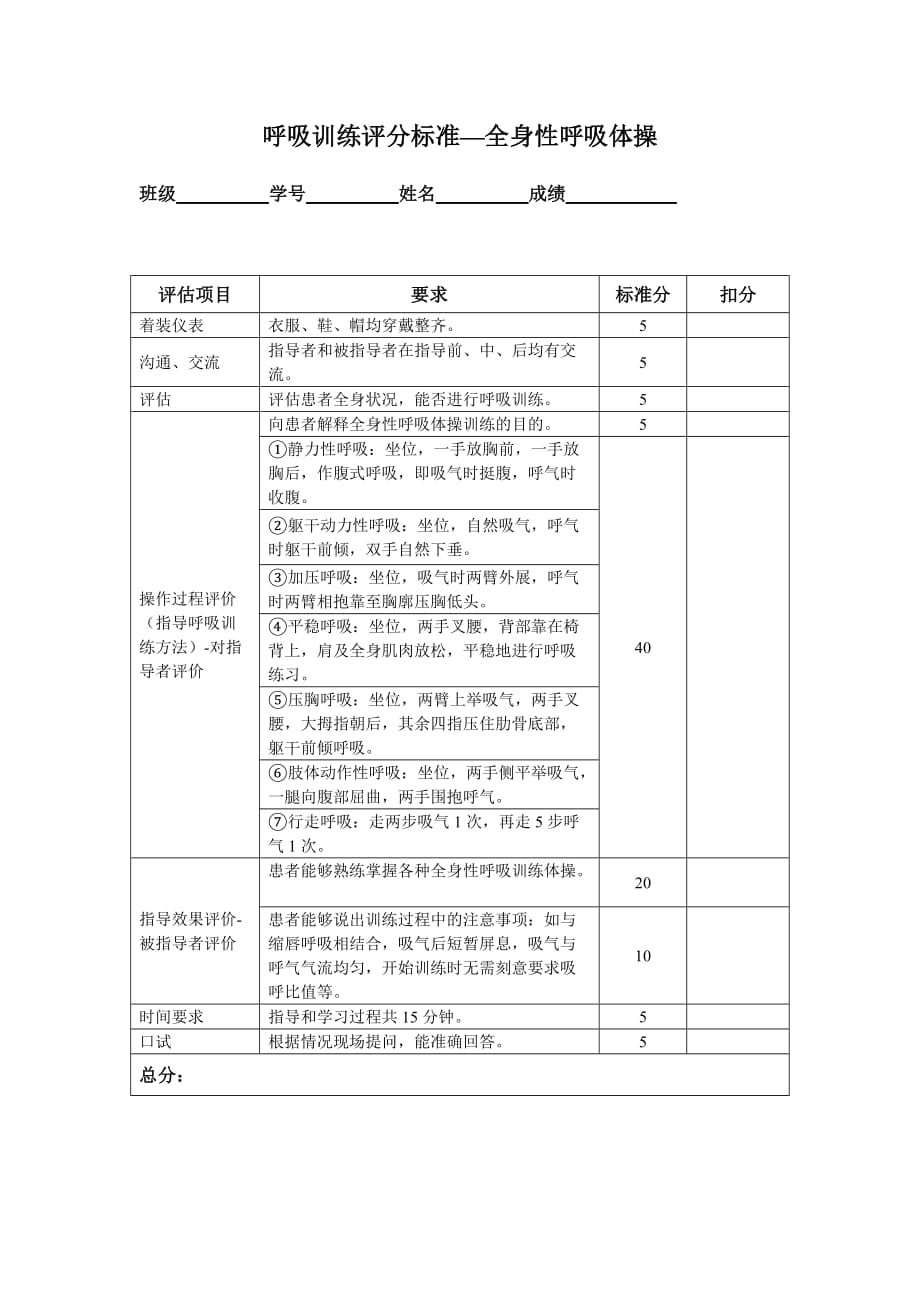 全身性呼吸体操及评分标准.doc_第1页