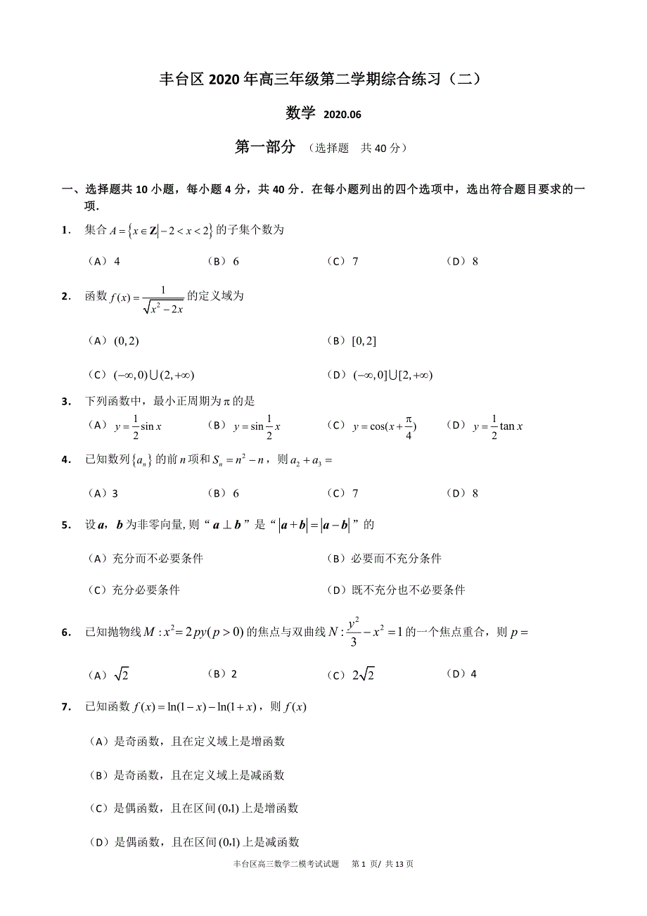 北京市丰台区2020届高三下学期综合练习（二）（二模）数学试题 Word版含答案_第1页