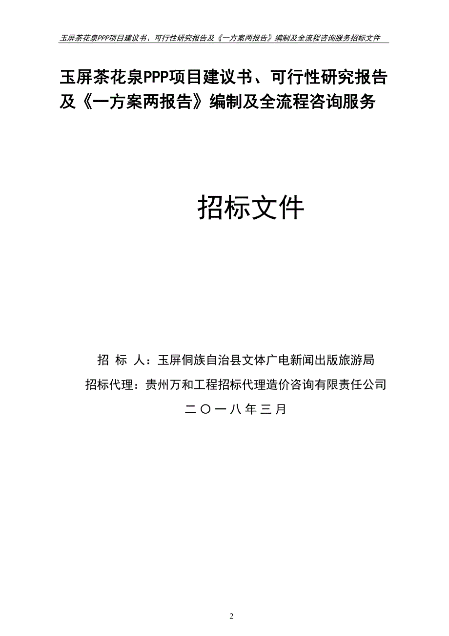 玉屏茶花泉PPP项目建议书、可行性研究报告范本_第2页