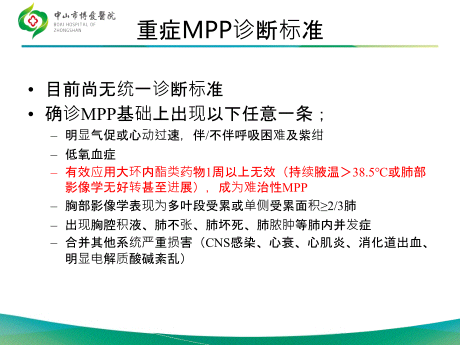 儿童难治性支原体肺炎201X文献解读ppt精选课件_第3页