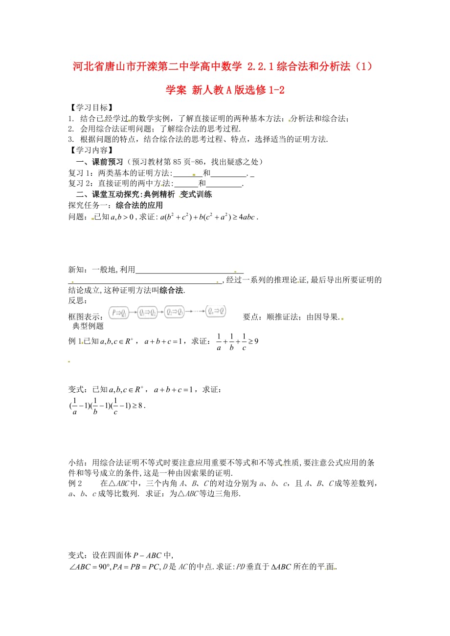 河北省唐山市高中数学 2.2.1综合法和分析法（1）学案 新人教A版选修1-2（通用）_第1页