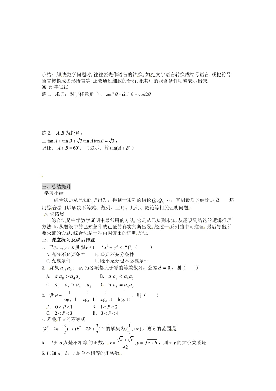 河北省唐山市高中数学 2.2.1综合法和分析法（1）学案 新人教A版选修1-2（通用）_第2页