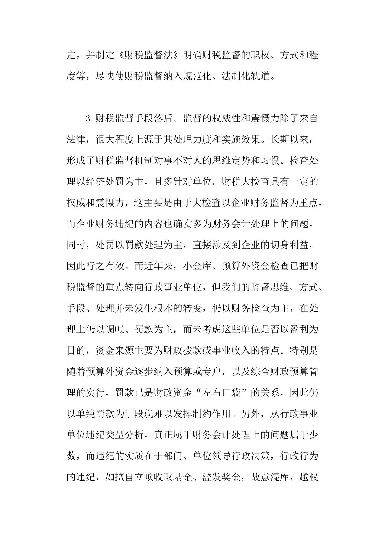 202X年财税监督机制的设计与创新模式_第4页