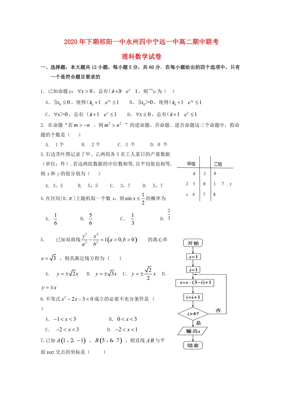 湖南省宁远县第一中学等三校2020学年高二数学上学期期中联考试题 理（通用）_第1页