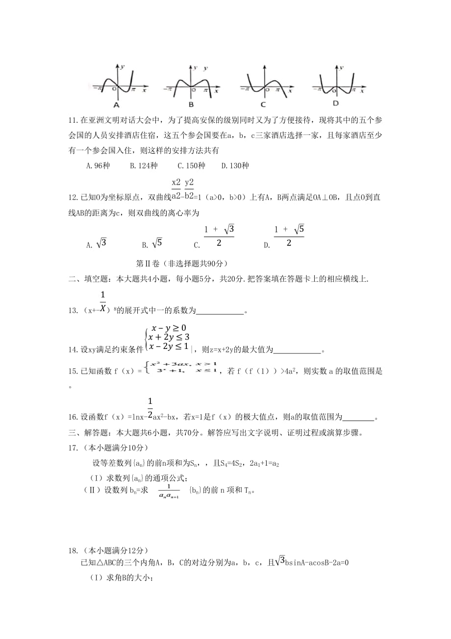 湖南省怀化市2020学年高二数学下学期期末考试试题 理（通用）_第2页