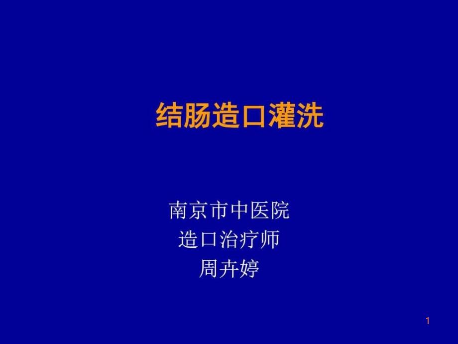 结肠造口灌洗PPT课件_第1页