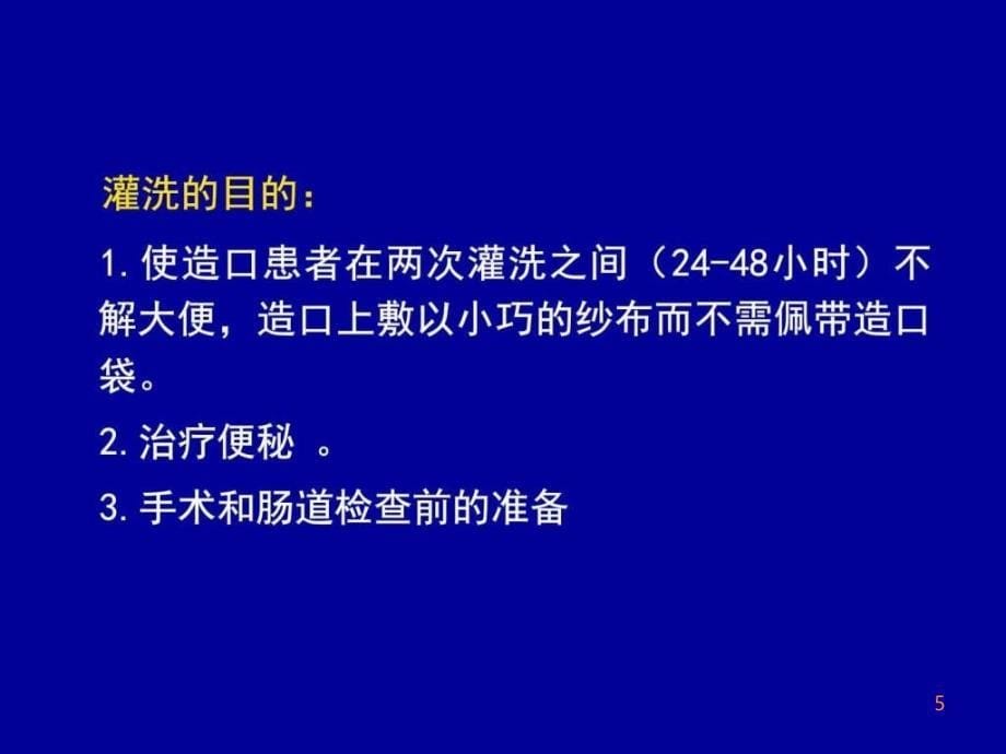 结肠造口灌洗PPT课件_第5页