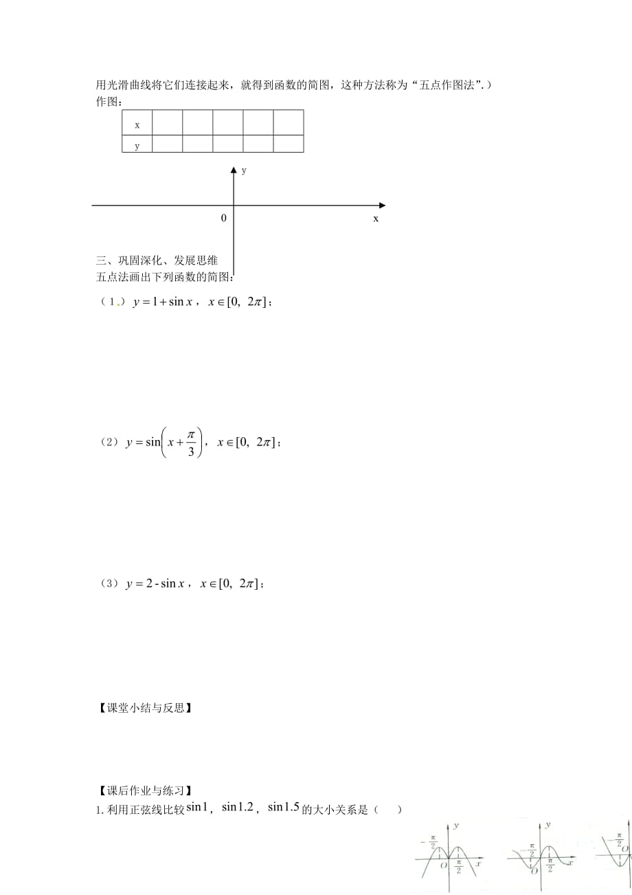 河北省唐山市高中数学 1.4.1正弦函数、余弦函数的图象第1课时学案 新人教A版必修4（通用）_第2页