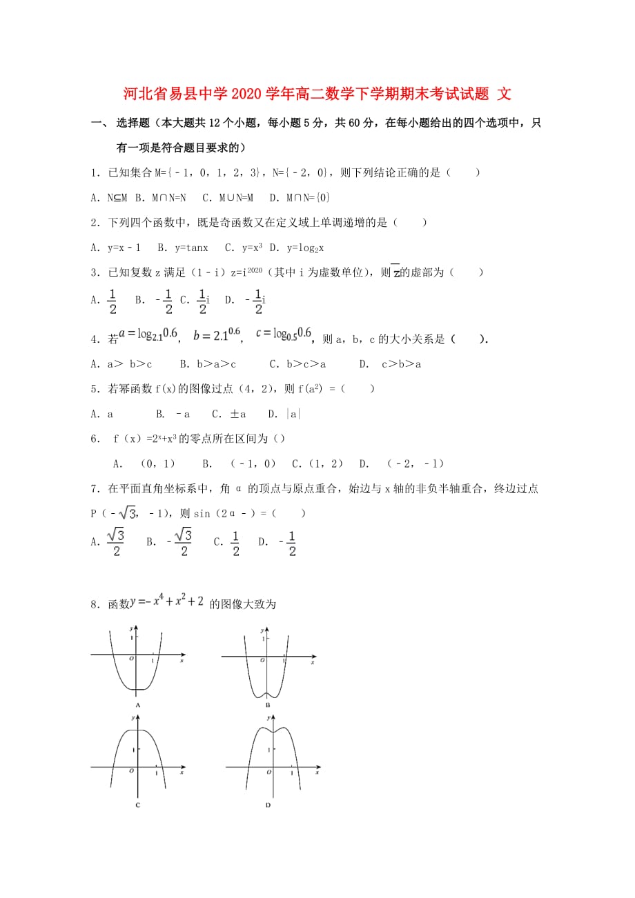 河北省2020学年高二数学下学期期末考试试题 文（通用）_第1页