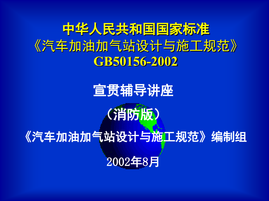 202X年汽车加油加气站设计与施工规范_第1页