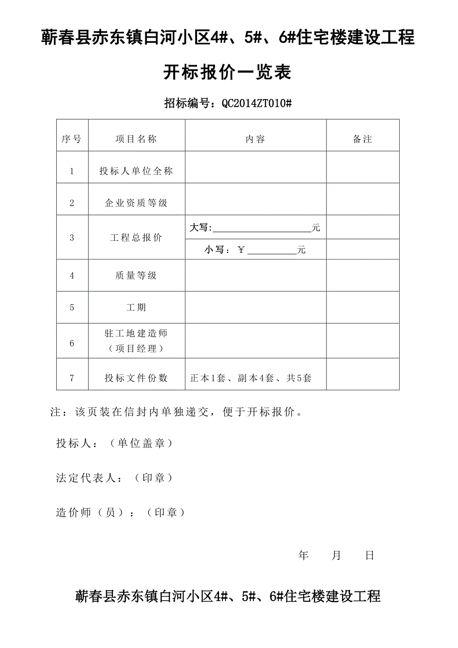 蕲春县赤东镇白河小区4#、5#、6#住宅楼建设工程.doc_第1页