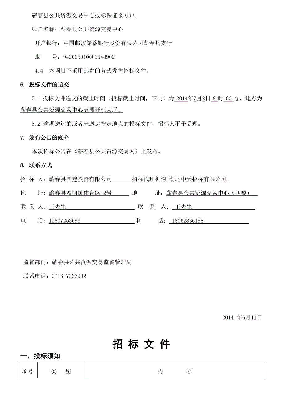 蕲春县赤东镇白河小区4#、5#、6#住宅楼建设工程.doc_第3页