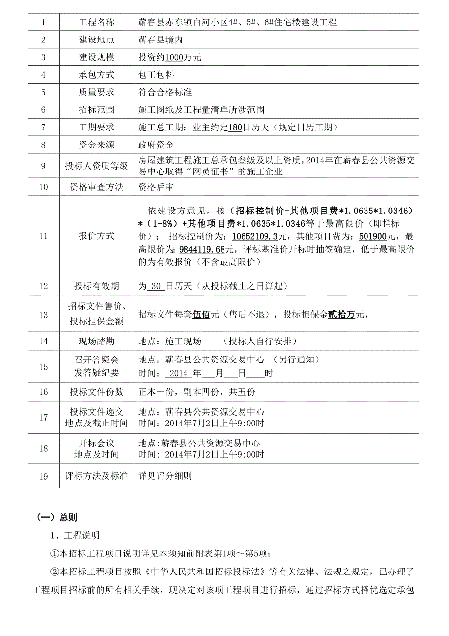 蕲春县赤东镇白河小区4#、5#、6#住宅楼建设工程.doc_第4页