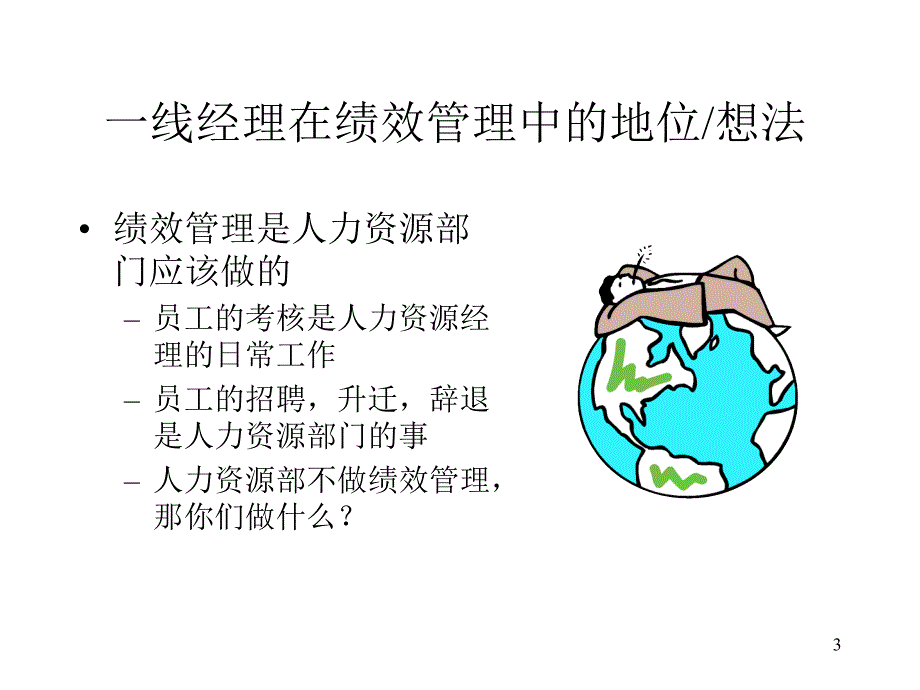 202X年让一线经理投入到绩效管理中_第3页