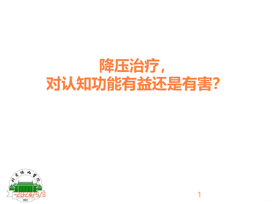 降压治疗对认知功能有益还是有害？ppt课件_第1页