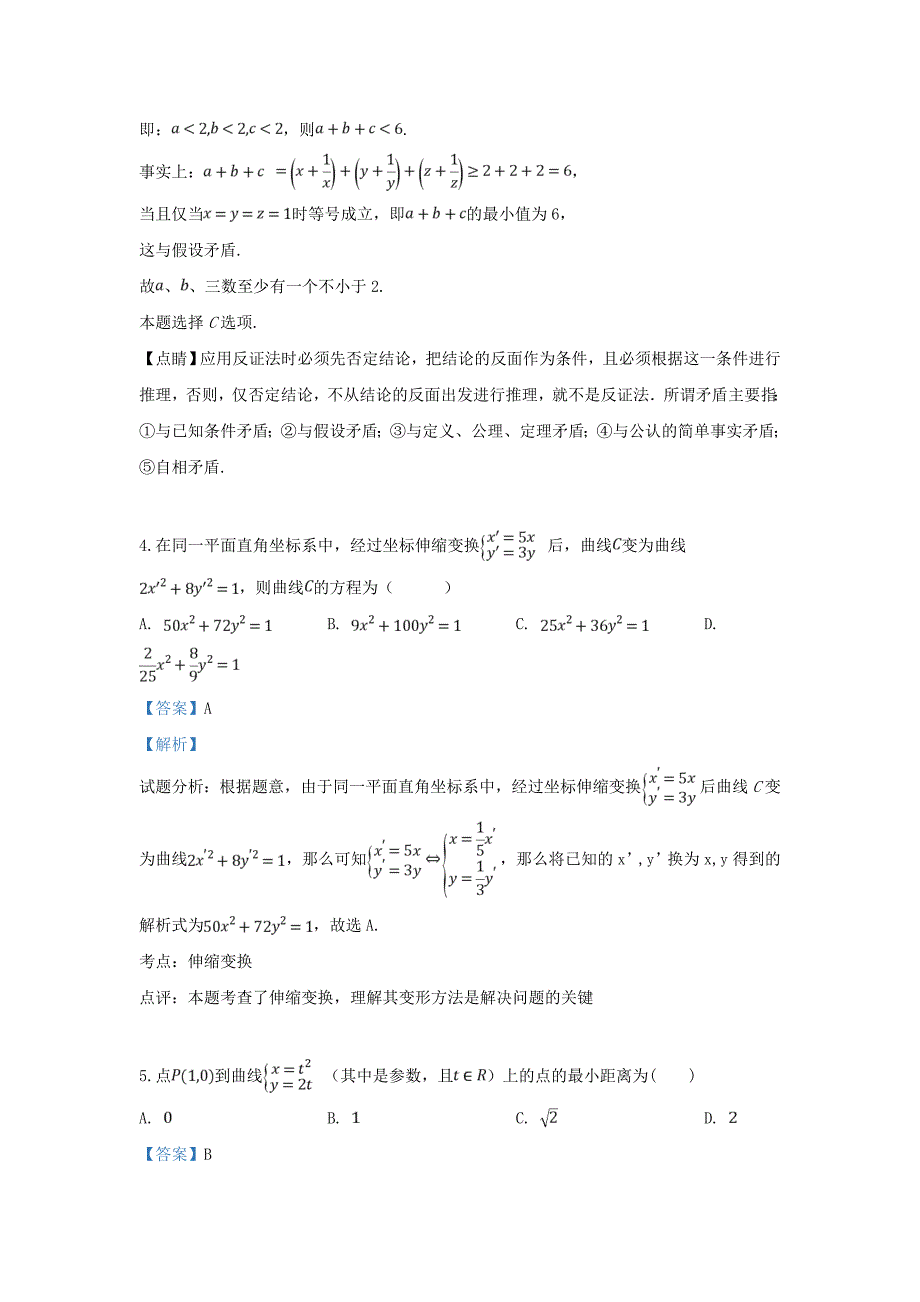 甘肃省静宁县第一中学2020学年高二数学下学期第一次月考试题 理（含解析）（通用）_第3页